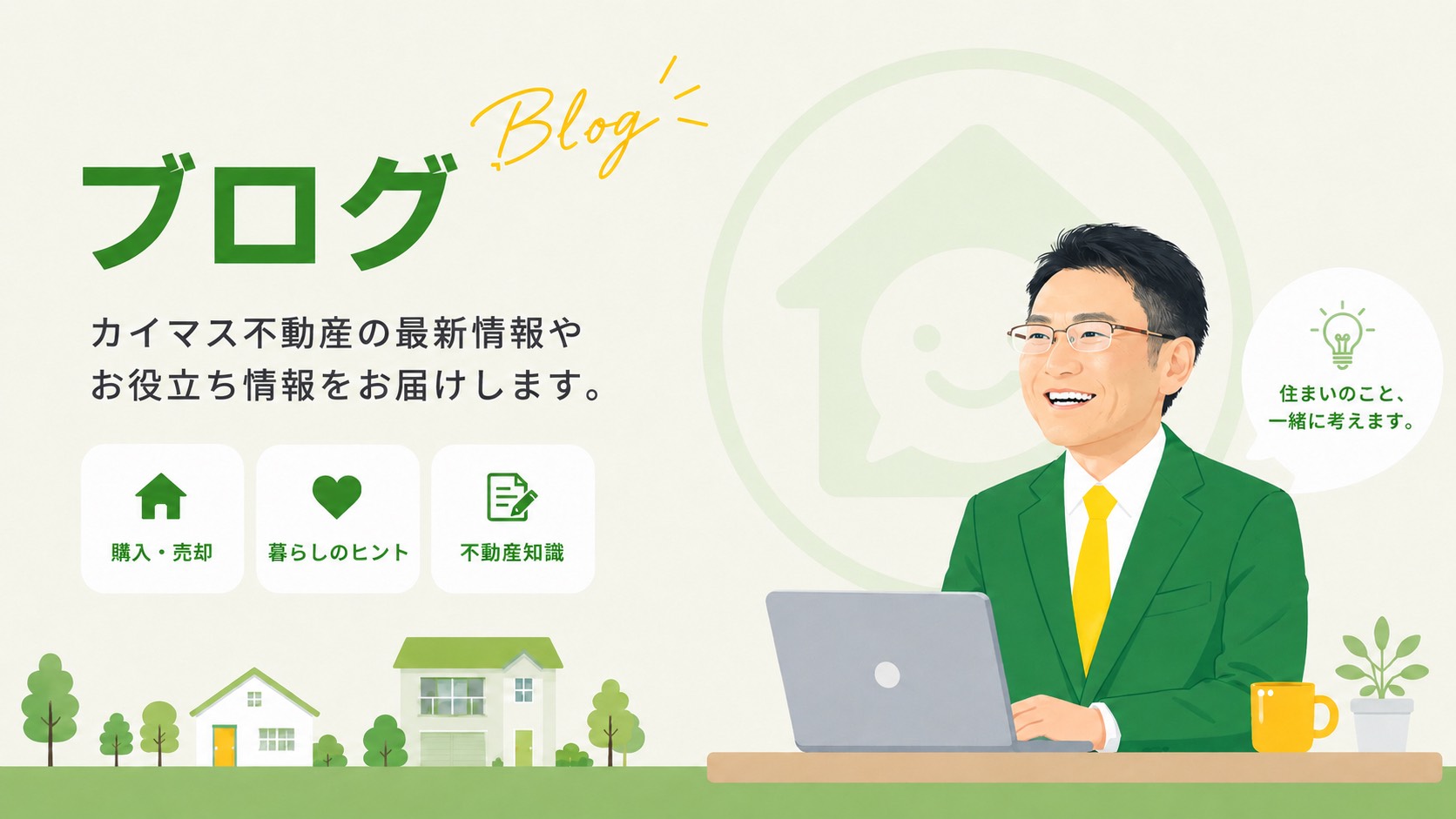 クイズの真打ち登場！不動産屋が一番身構える「あの跡地」のおはなし