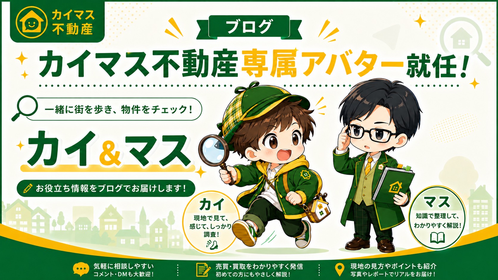 【重大発表】カイマス不動産に専属アバター「カイ＆マス」が就任！