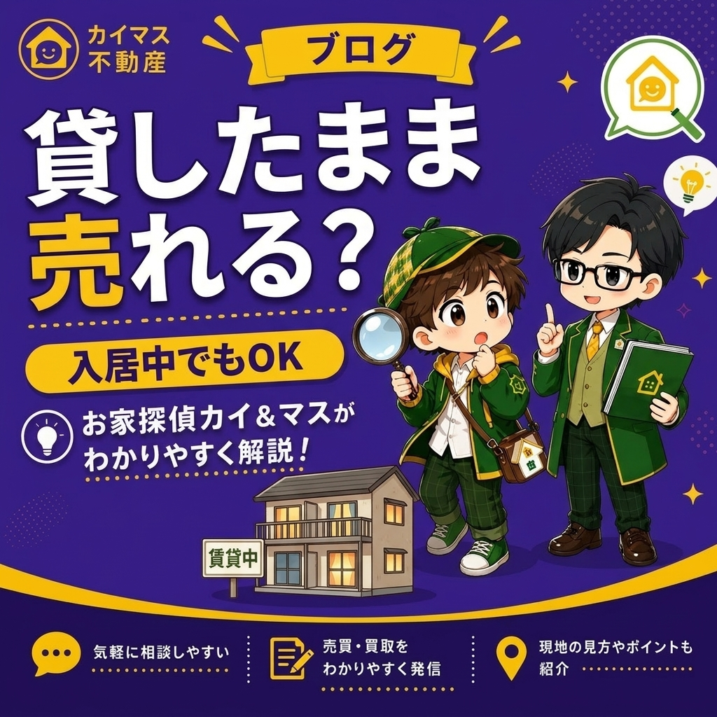 【オーナーチェンジ】入居者がいる家・アパートは貸したまま売れる？マスの太鼓判で現状のまま即金買取！