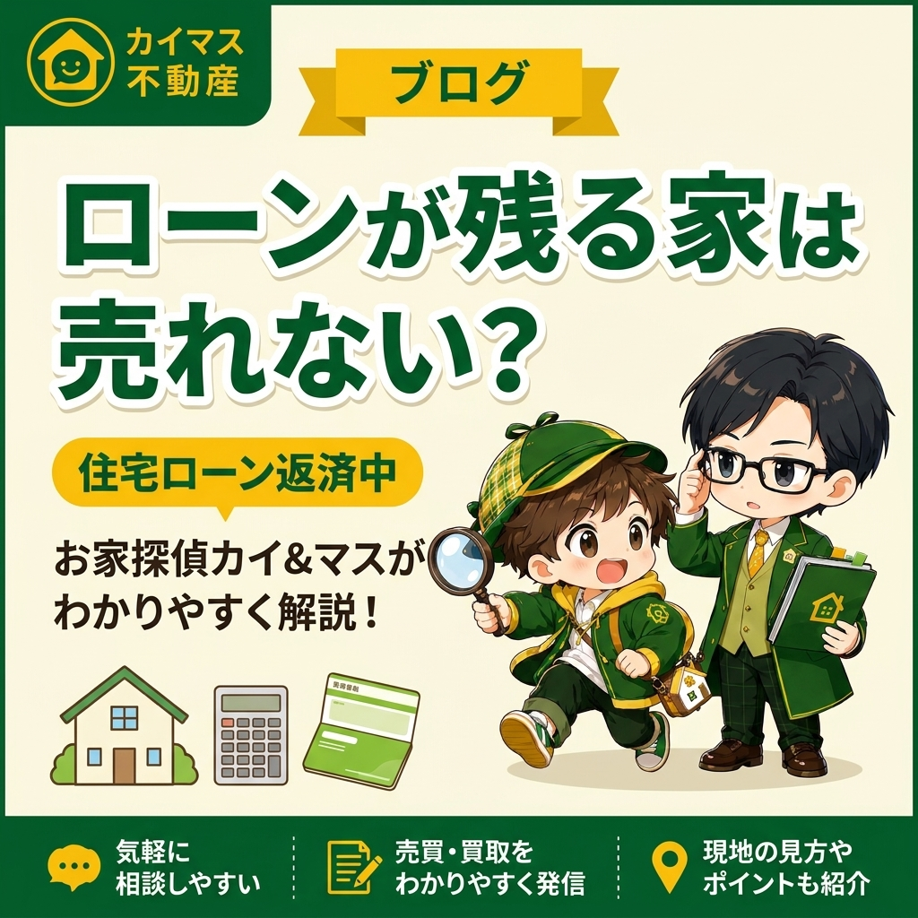 【住宅ローン返済中】ローンが残っている家は売れない？マスの太鼓判で現状のまま即金買取！