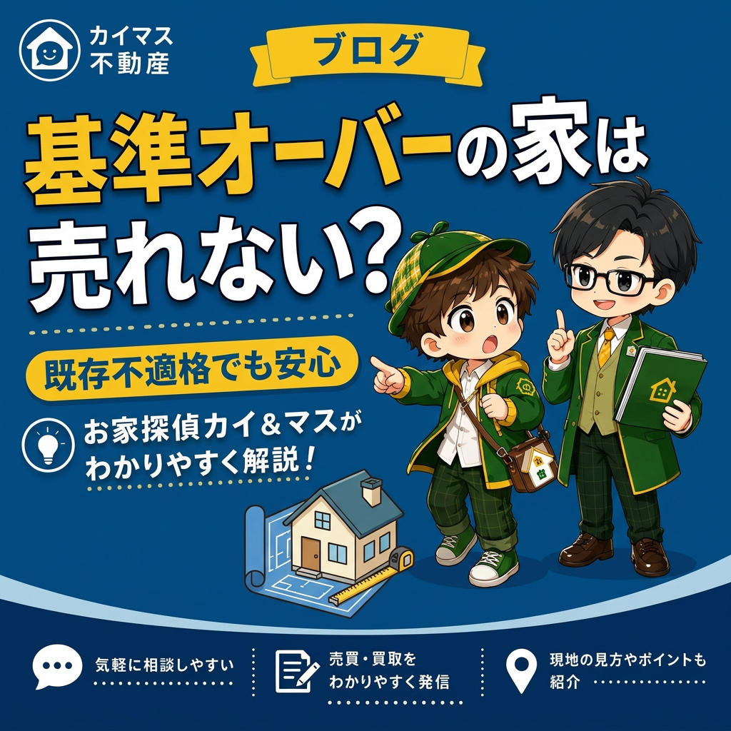 【建ぺい率・容積率オーバー】基準をはみ出した家は売れない？マスの太鼓判で現状のまま即金買取！