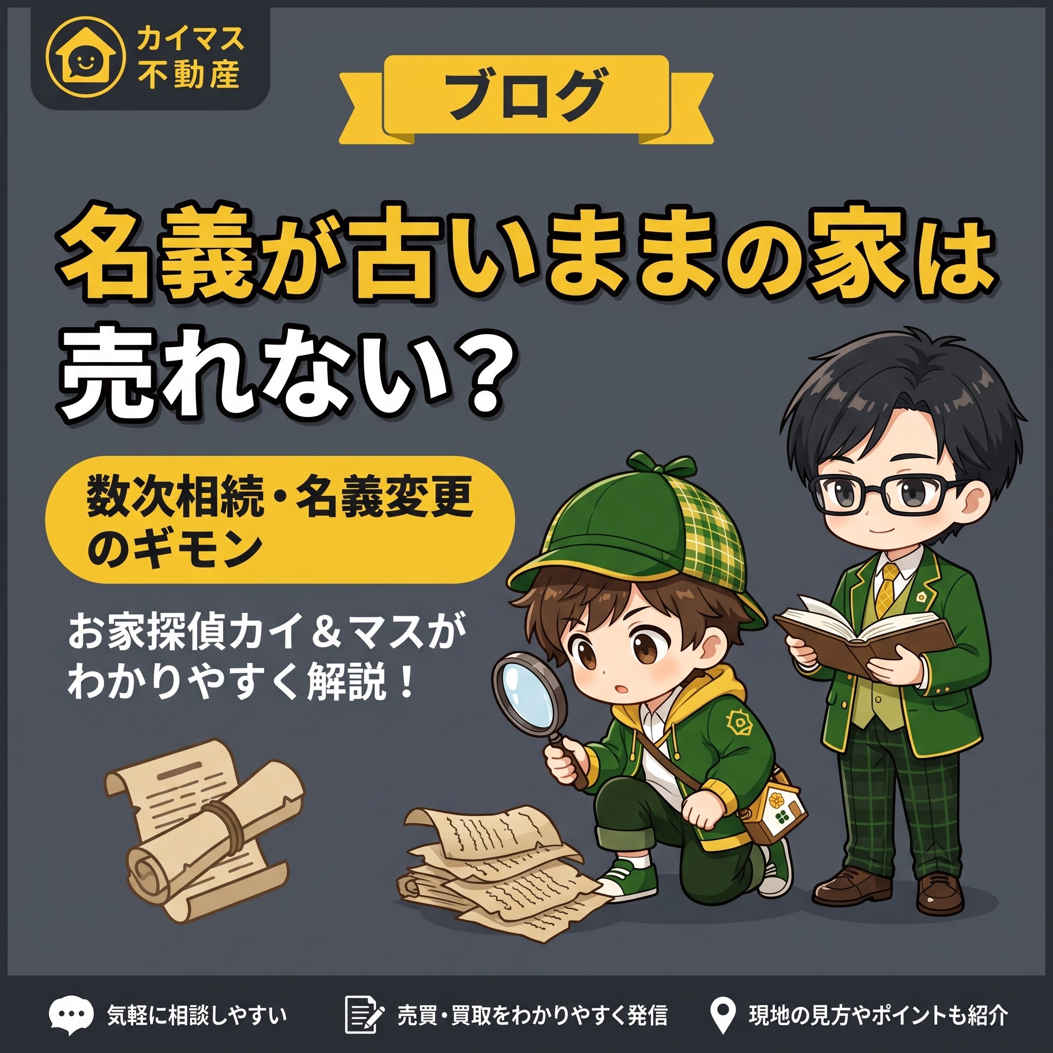 【数次相続・未名義変更】名義が祖父母のままの実家は売れない？マスの太鼓判で現状のまま即金買取！