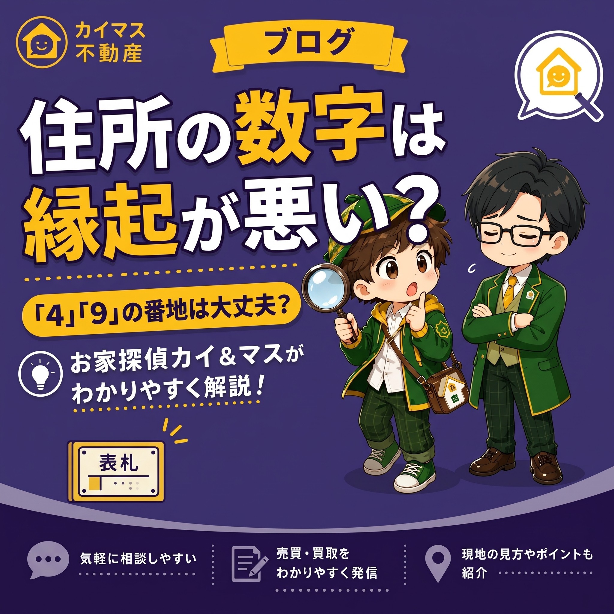 【忌み数の住所】地番や住所に「4」「9」があると縁起が悪い？売れない？マスの太鼓判で現状のまま即金買取！