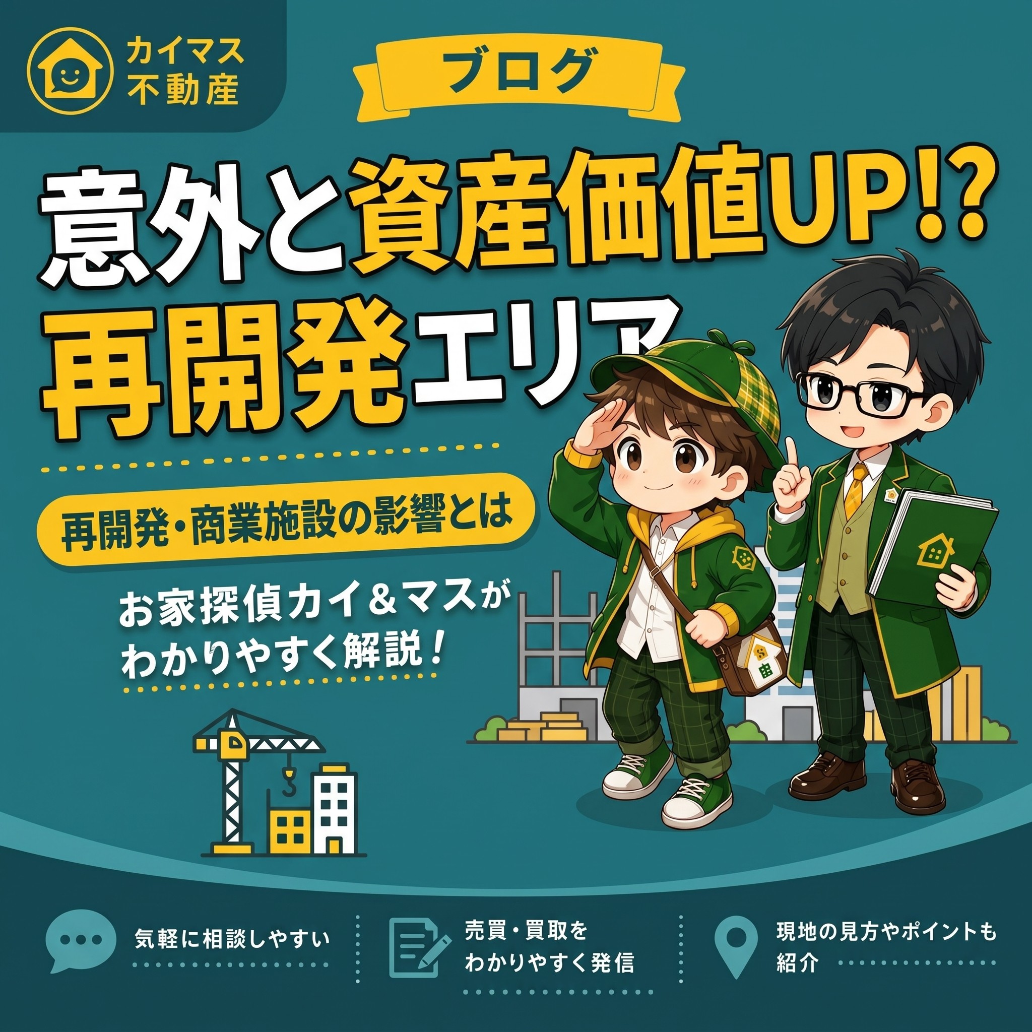 【再開発エリア】大型施設・商業開発予定地の土地は資産価値アップ？マスが解説！