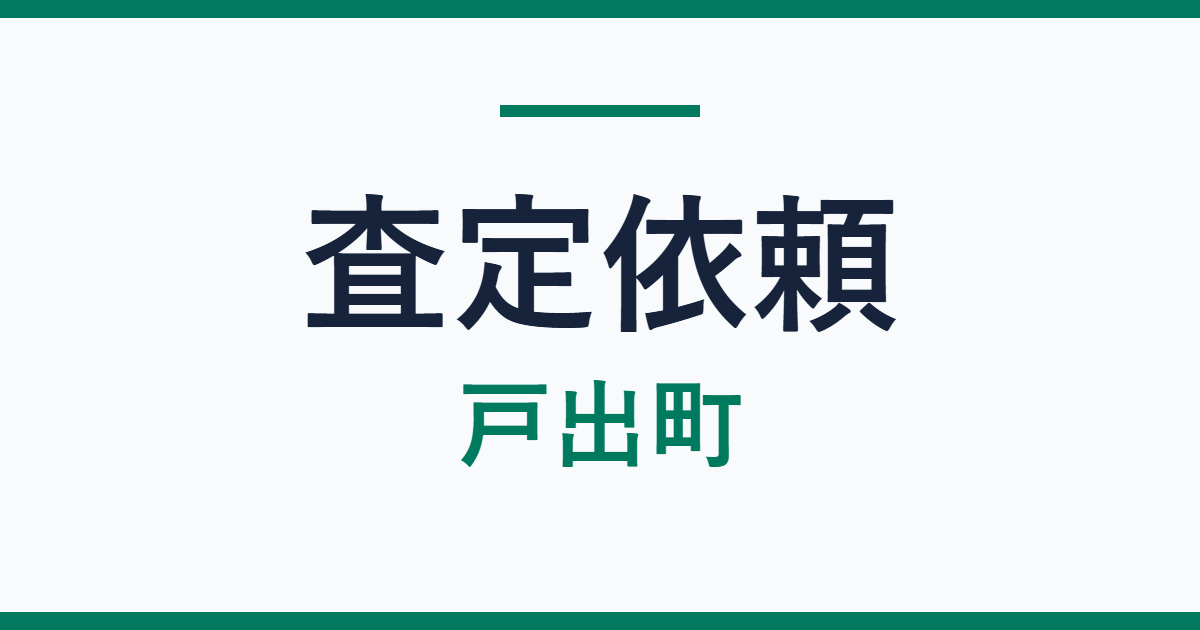 【査定速報】高岡市戸出町 不動産の査定依頼