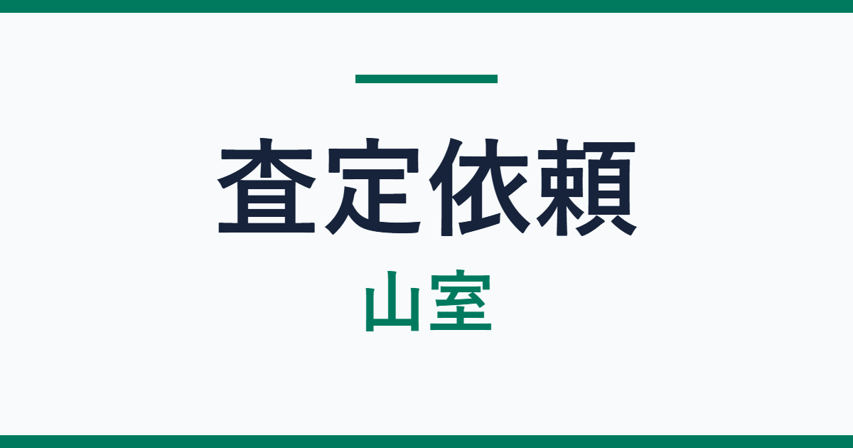 【査定速報】富山市山室 不動産の査定依頼