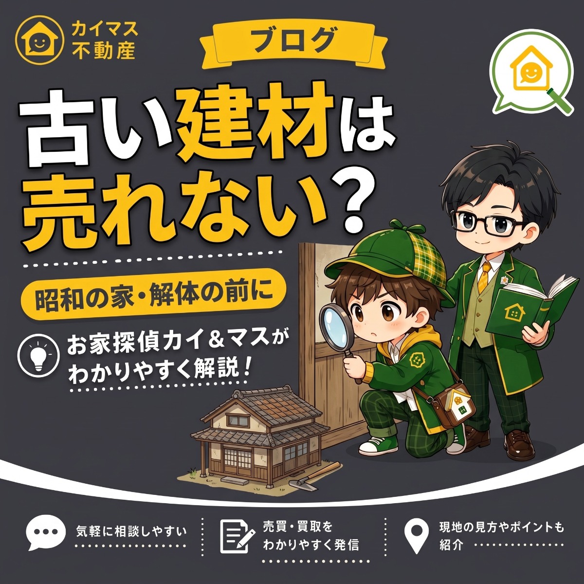 【アスベスト・古い建材】昭和に建てた家は建材が心配で売れない?マスの太鼓判で現状のまま即金買取!