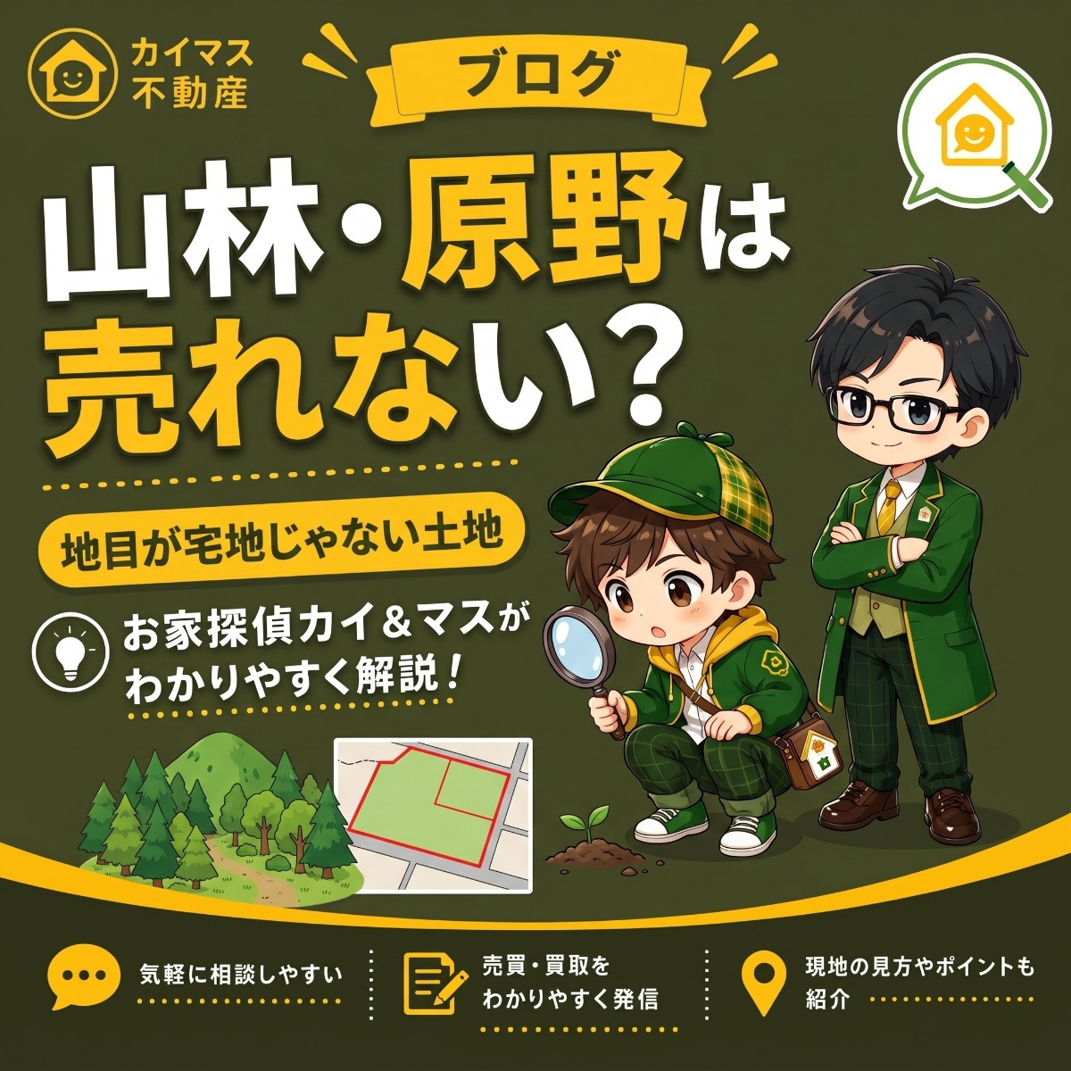 【地目が山林・原野】宅地じゃない土地は売れない？マスの太鼓判で現状のまま即金買取！
