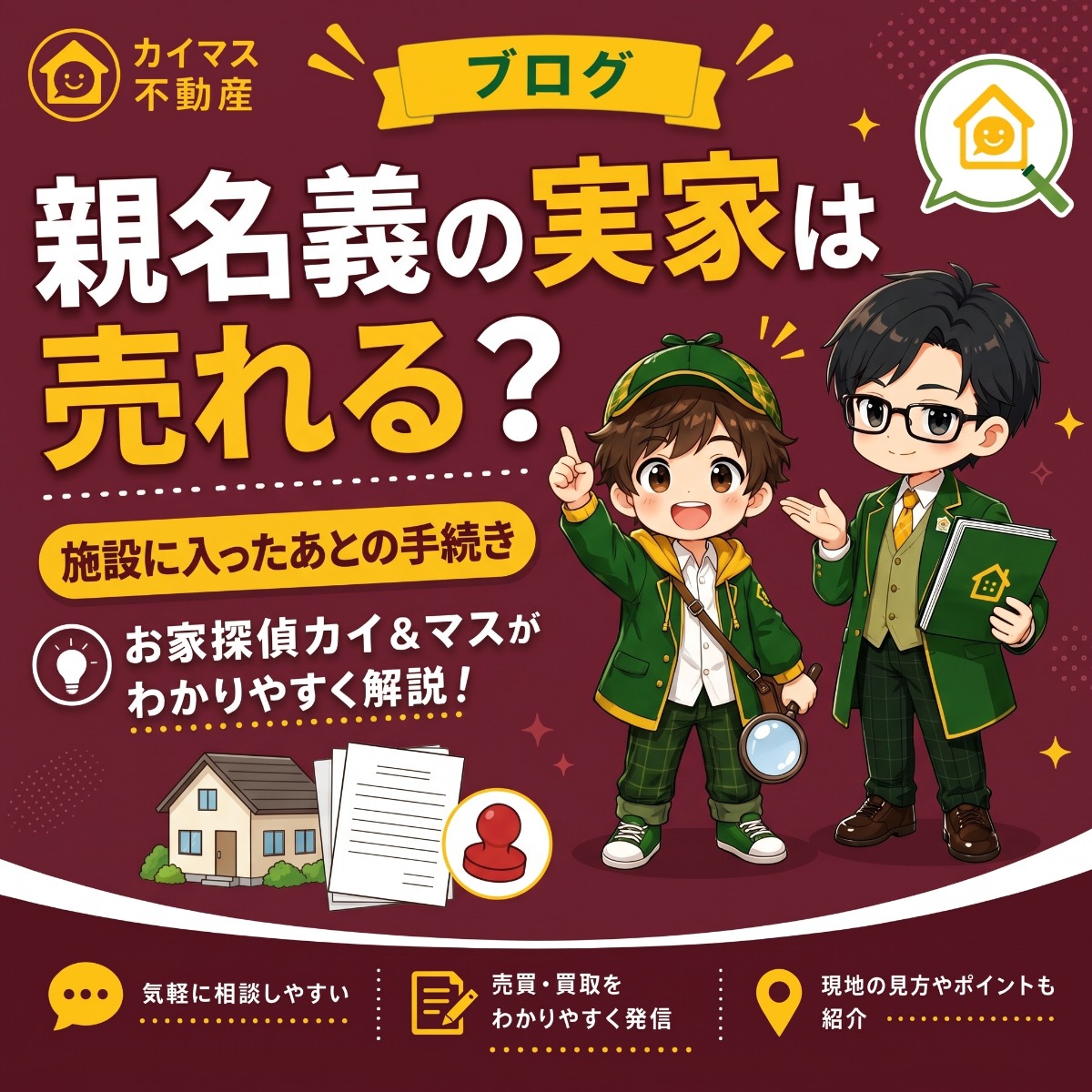【認知症・施設入所】親が施設に入った実家は売れない?マスの太鼓判で現状のまま即金買取!