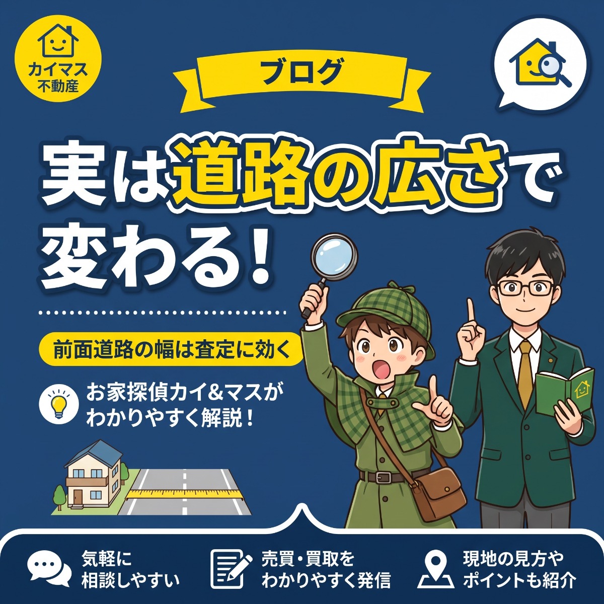 【前面道路の幅員】実は査定が動く!道路の広さが効く理由 マスの太鼓判で現状のまま即金買取!