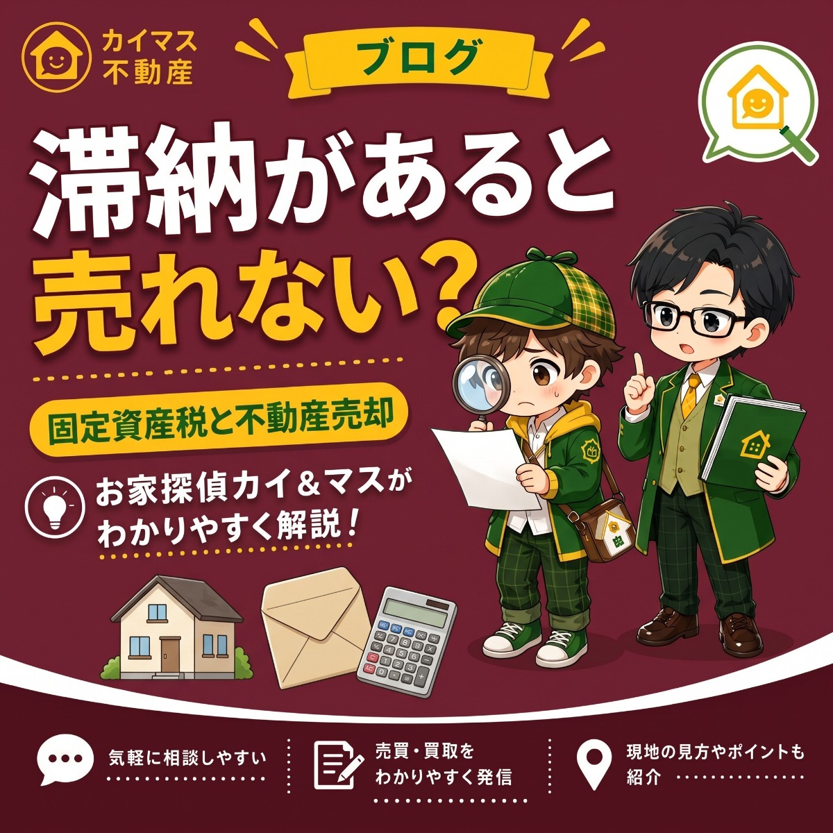 【固定資産税の滞納】税金を滞納したままの不動産は売れない?マスの太鼓判で現状のまま即金買取!