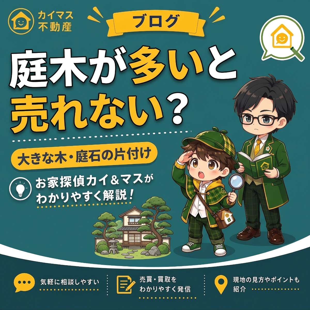 【庭木・庭石】立派な庭がある実家は片付けが大変で売れない?マスの太鼓判で現状のまま即金買取!