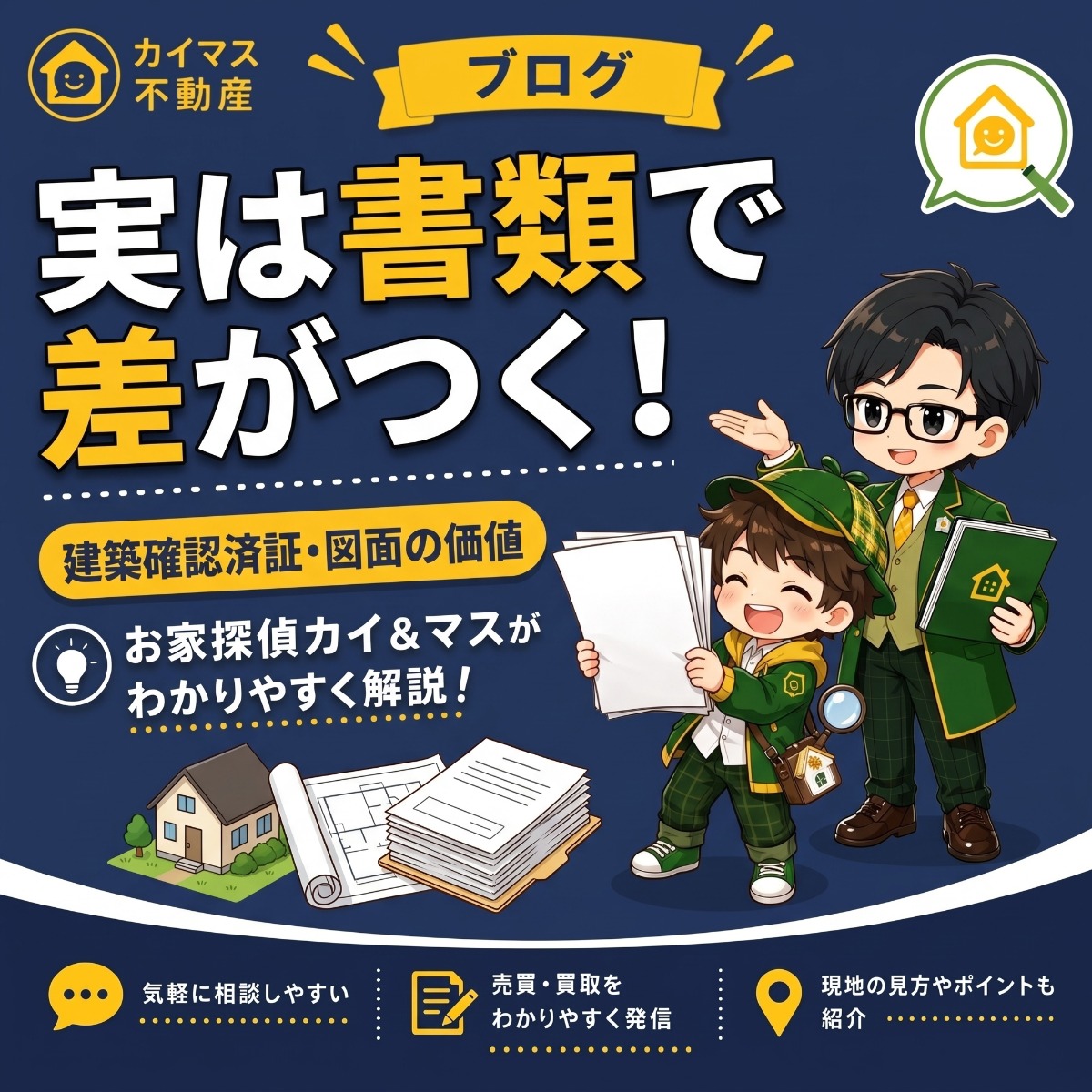 【建築確認済証・図面】実は書類が揃っているだけで有利！家の履歴書の価値 マスの太鼓判で現状のまま即金買取！