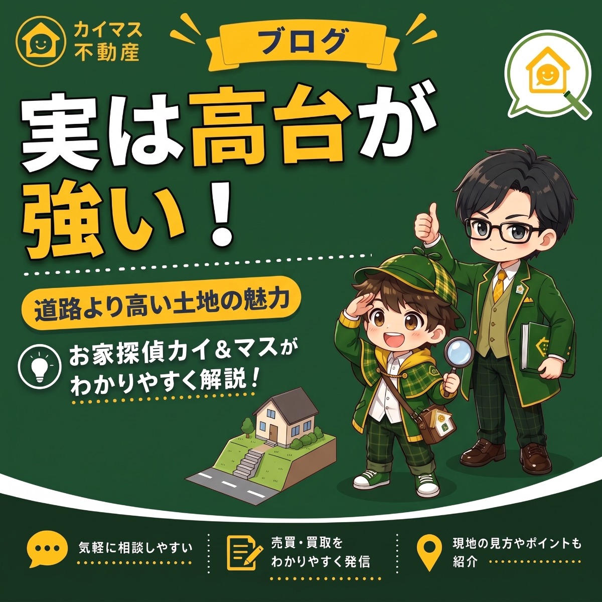 【高台・道路より高い土地】実は評価される！少し高い土地の強み マスの太鼓判で現状のまま即金買取！