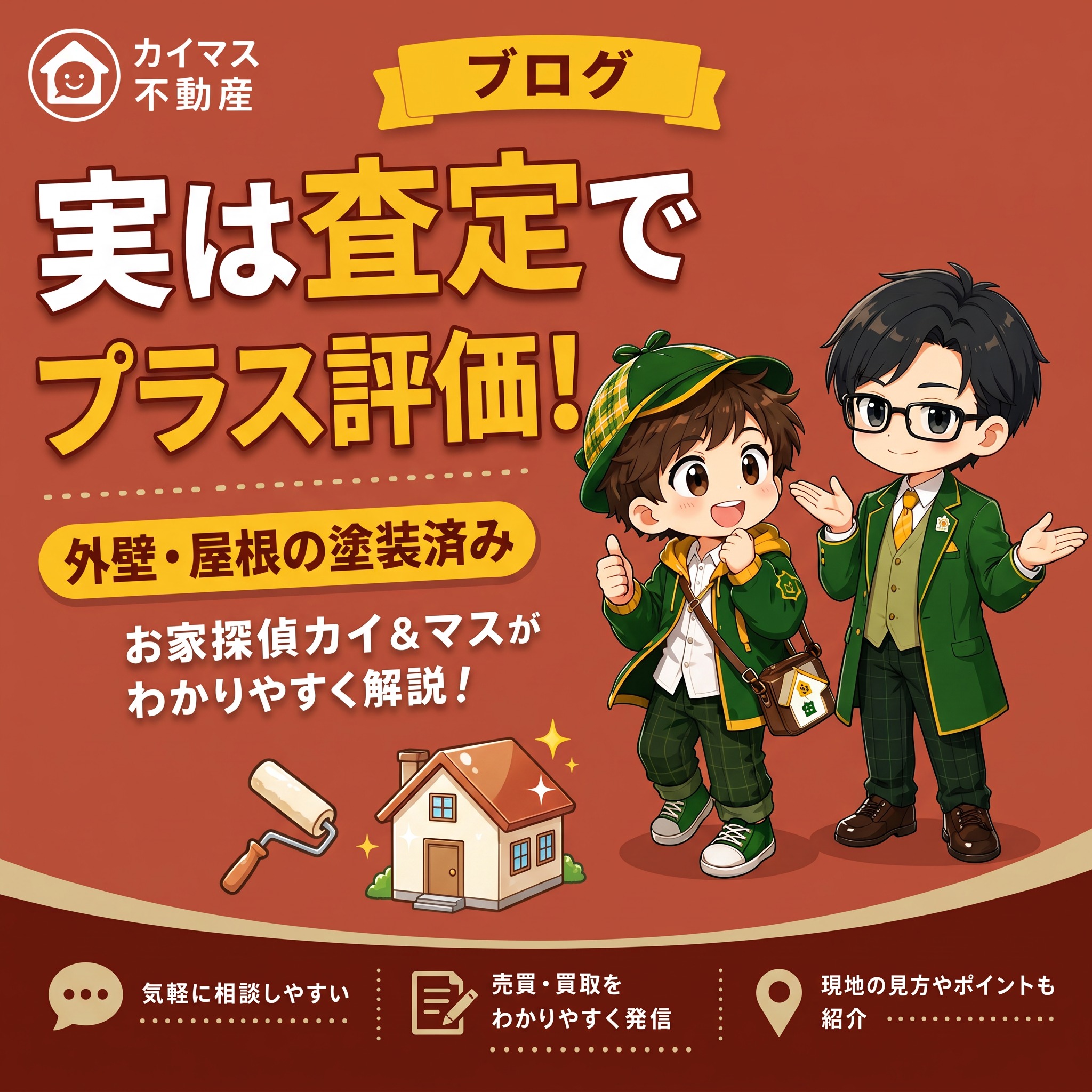 【外壁・屋根の塗装済み】実はメンテナンス履歴が査定でプラス評価?手入れした家の強みをマスが解説!