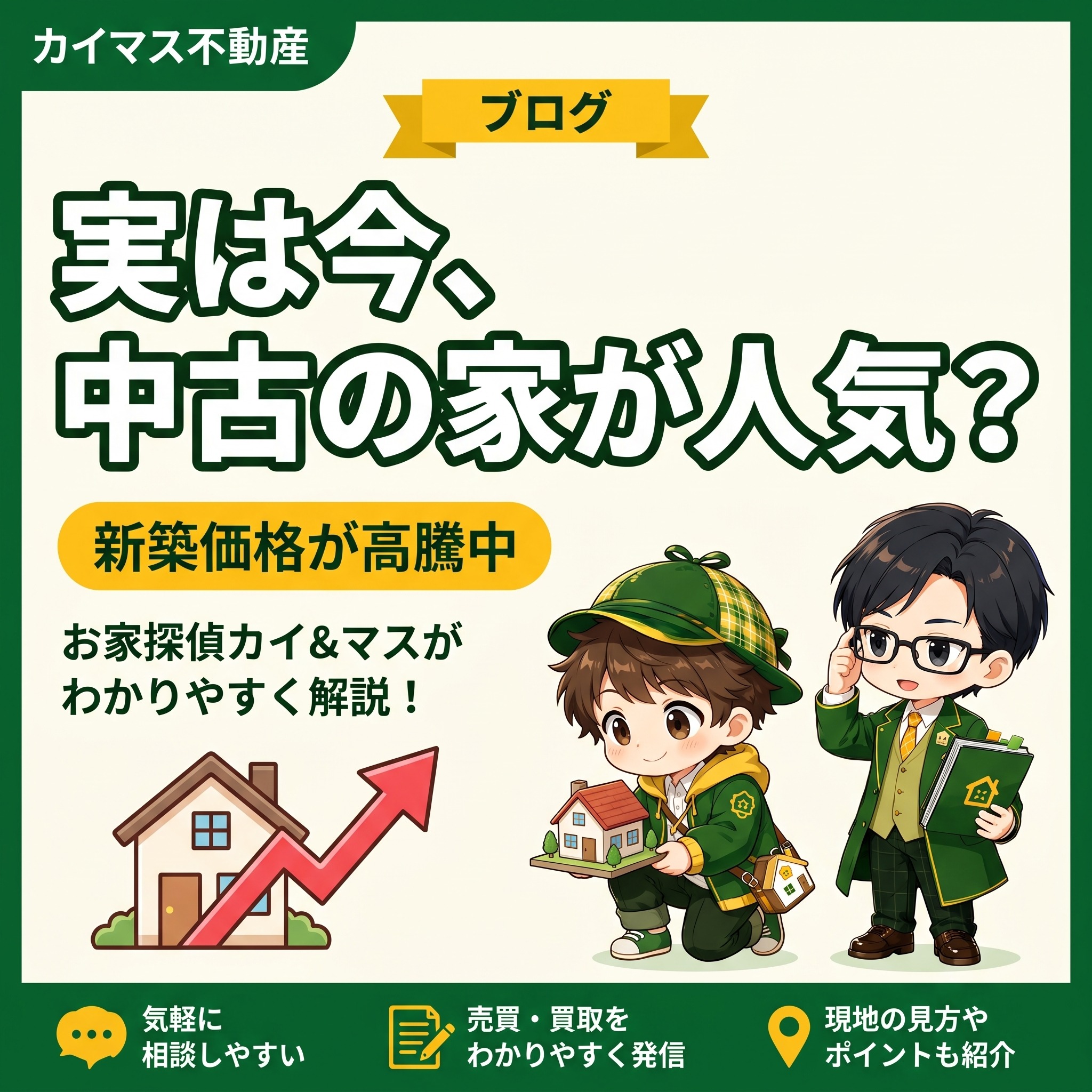【中古住宅ブーム】実は今、中古の家が人気？新築価格の高騰が追い風に！マスが解説！