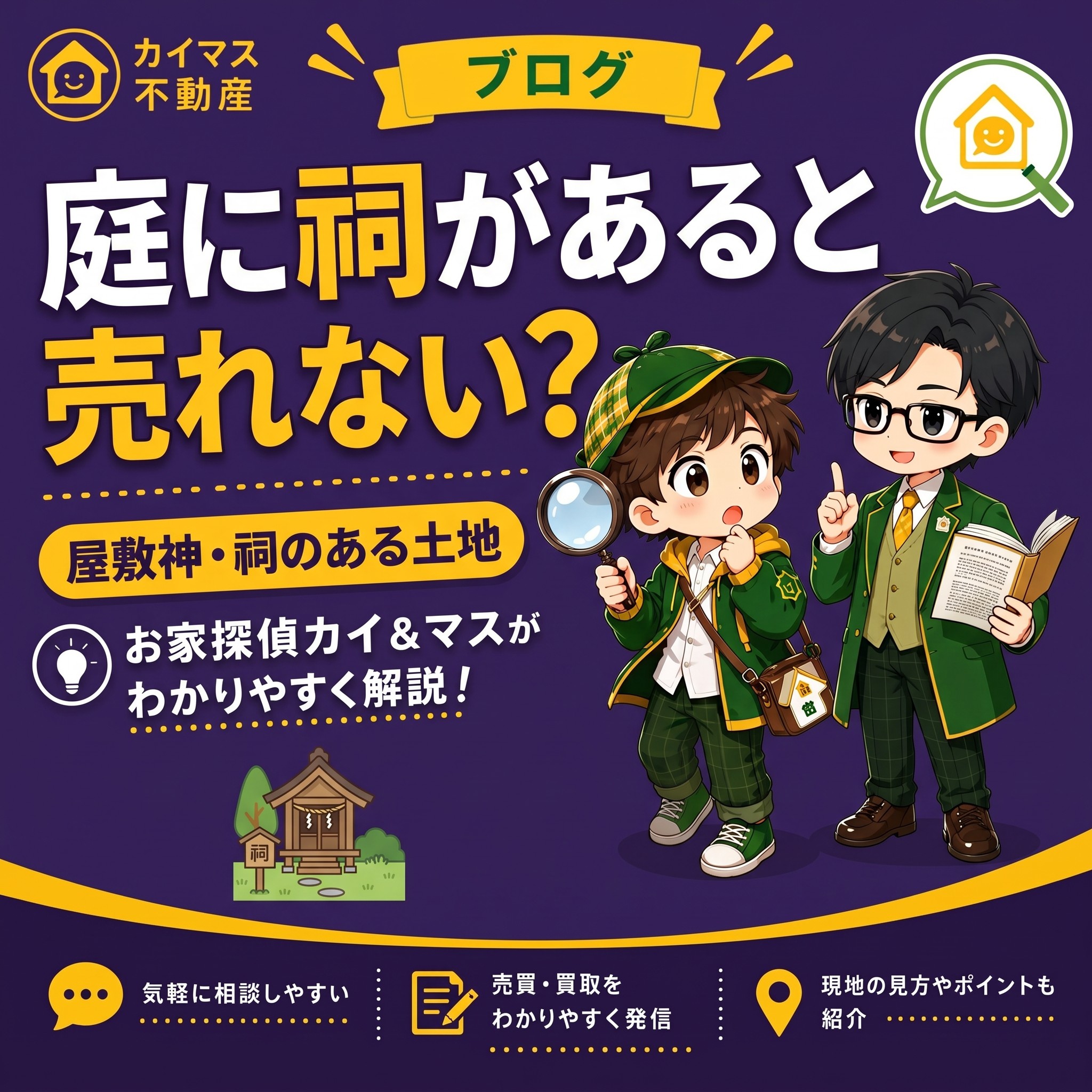 【屋敷神・祠のある土地】庭に小さな祠がある家は売れない?縁起が悪い?マスの太鼓判で現状のまま即金買取!