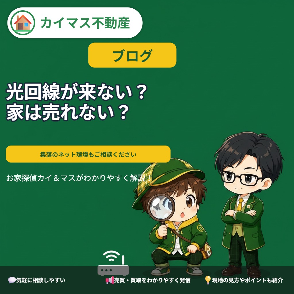【集落のネット環境】光回線が来ていない家は売れない？マスの太鼓判で現状のまま即金買取！