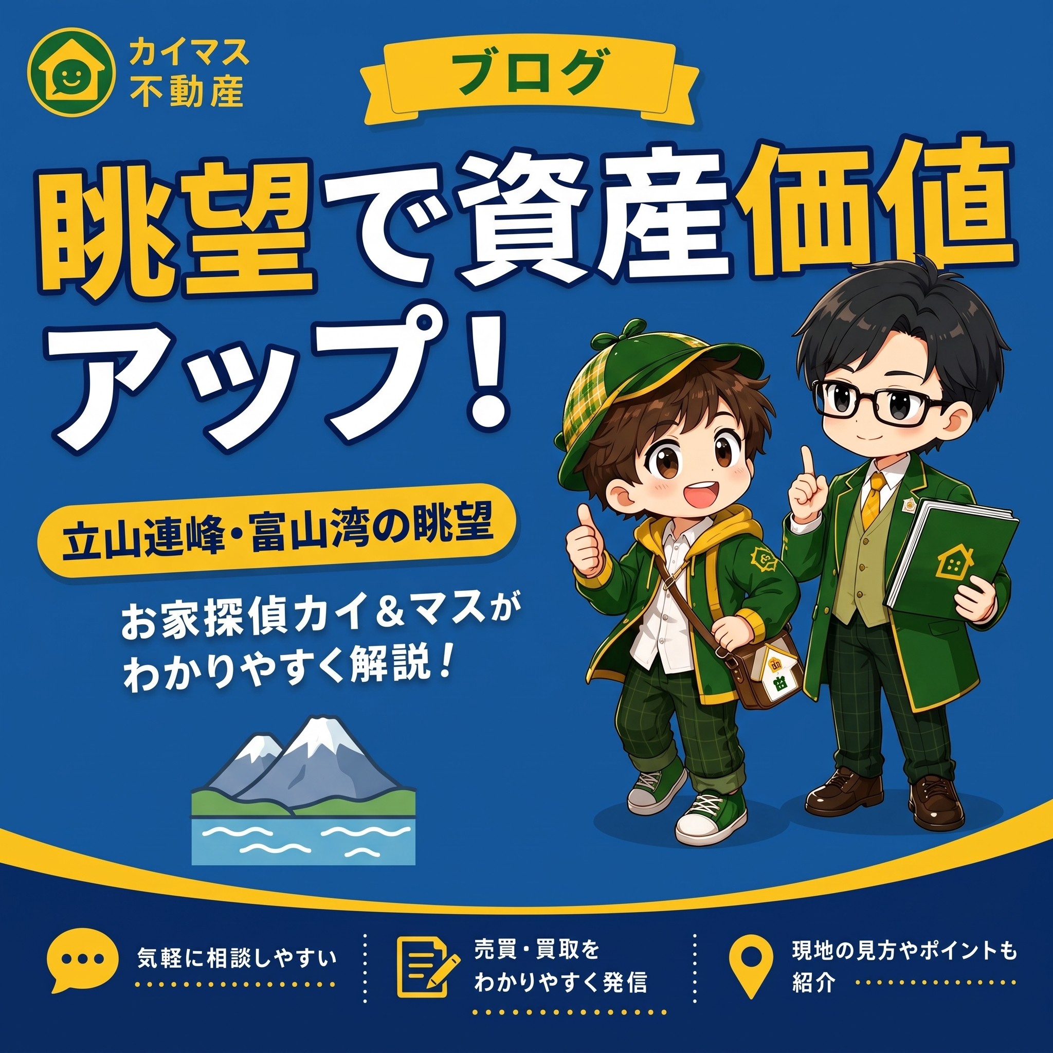 【立山連峰・富山湾の眺望】景色が見える家は実は資産価値アップ?マスが解説!