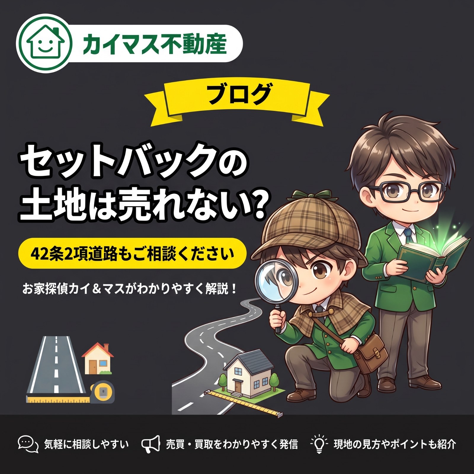 【セットバックが必要な土地】42条2項道路で敷地が狭くなる家は売れない?損する?マスの太鼓判で現状のまま即金買取!