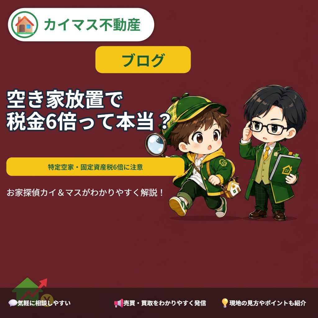 【特定空家・固定資産税6倍】空き家を放置すると税金が上がるって本当?マスが解説!