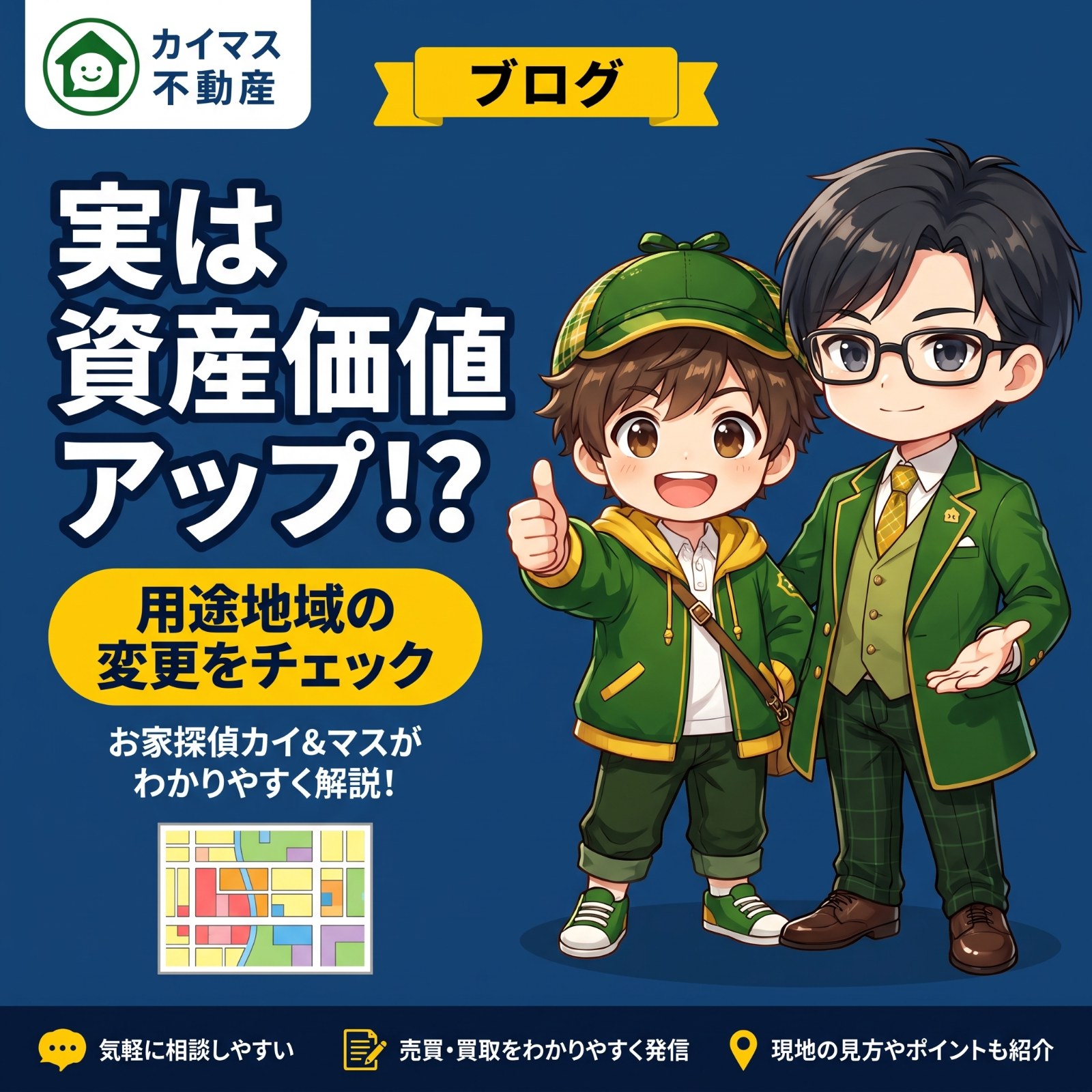 【用途地域の変更】実は資産価値アップ?土地の使い道が広がるチャンスをマスが解説!