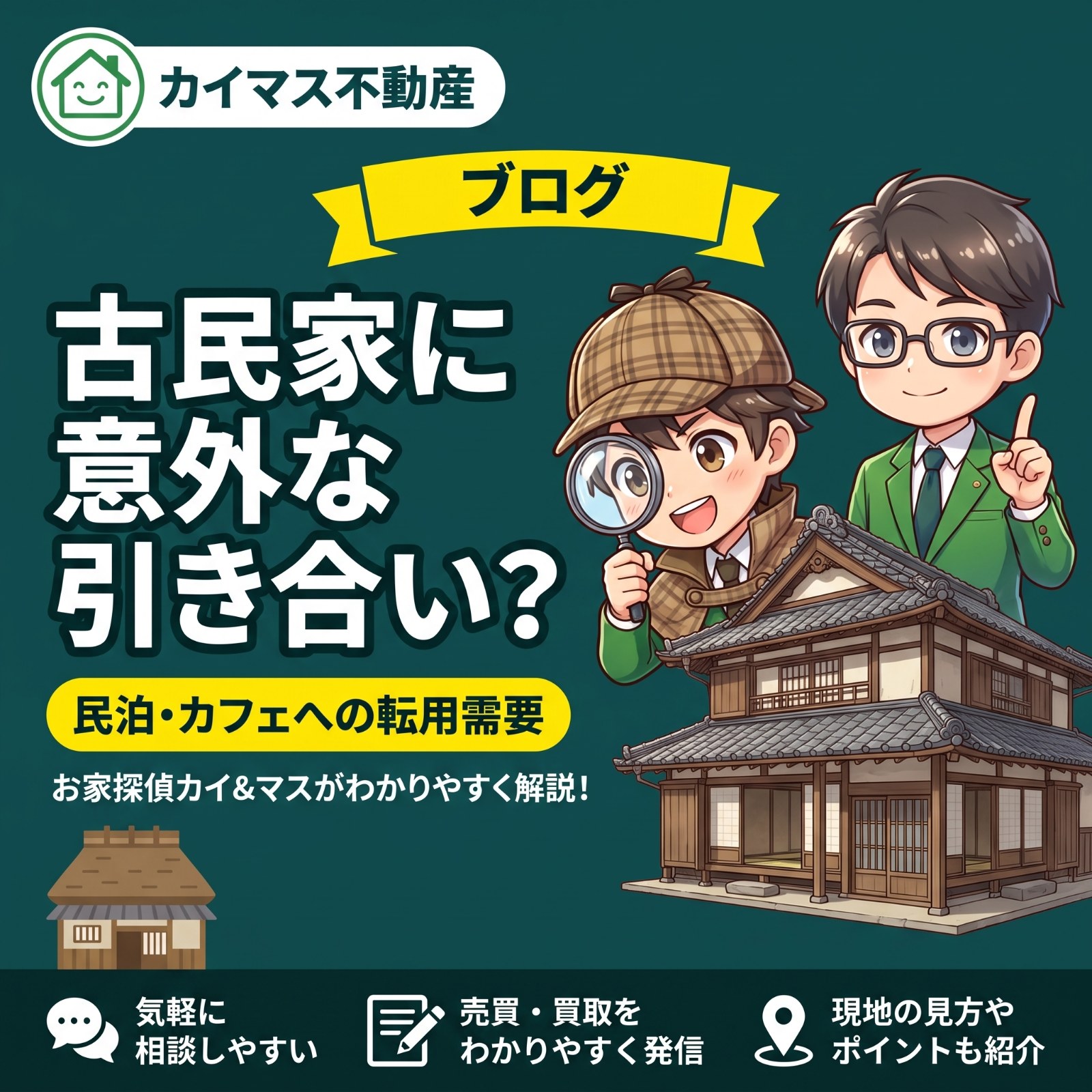 【古民家・空き家の転用需要】民泊やカフェへの意外な引き合いがある?マスが解説!