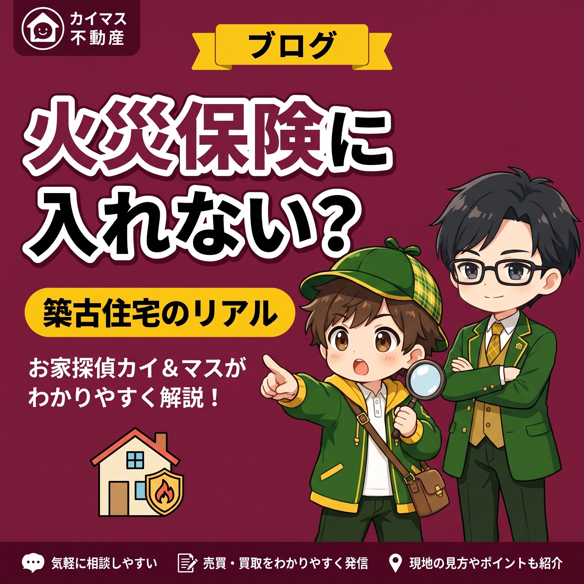 【古い家の火災保険】築年数が古いと火災保険に入れない?家は売れなくなる?マスの太鼓判で現状のまま即金買取!