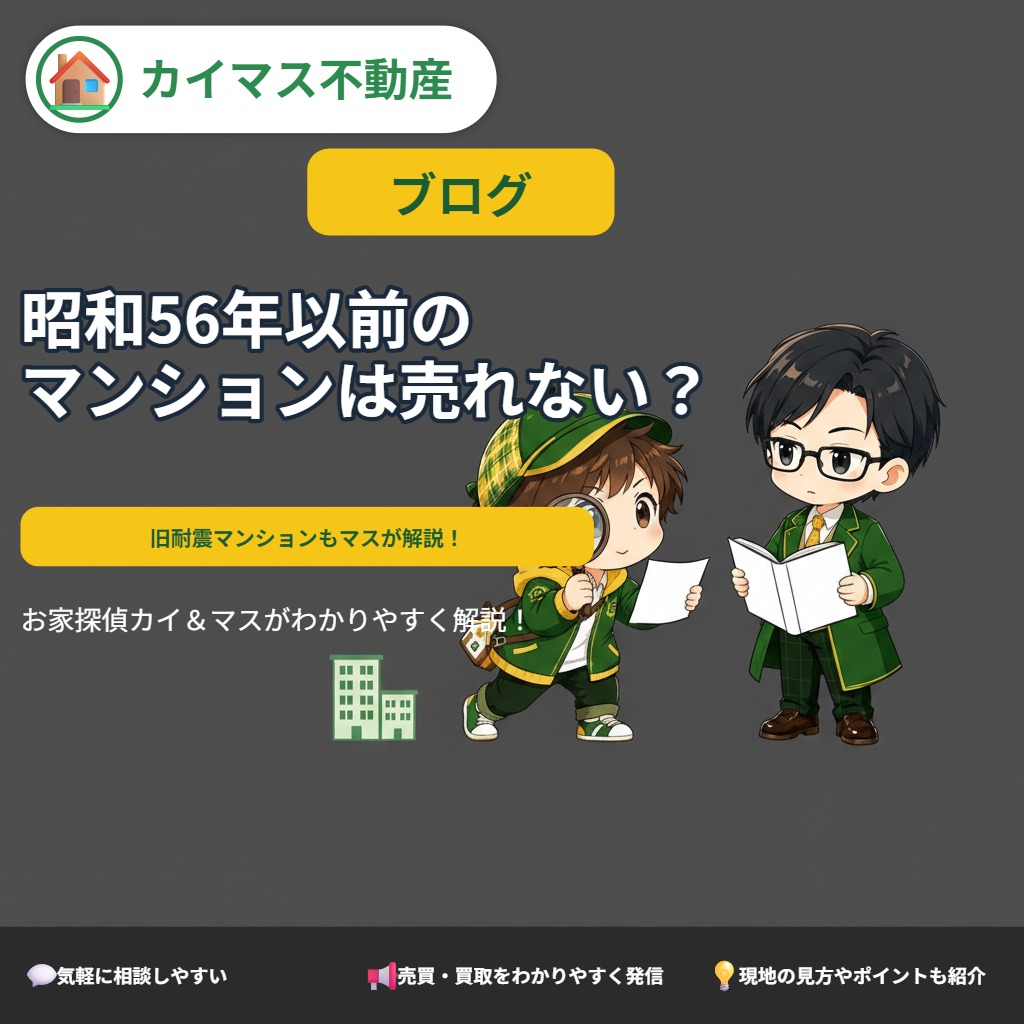 【旧耐震マンション】昭和56年以前の分譲マンションは売れない?マスの太鼓判で現状のまま即金買取!