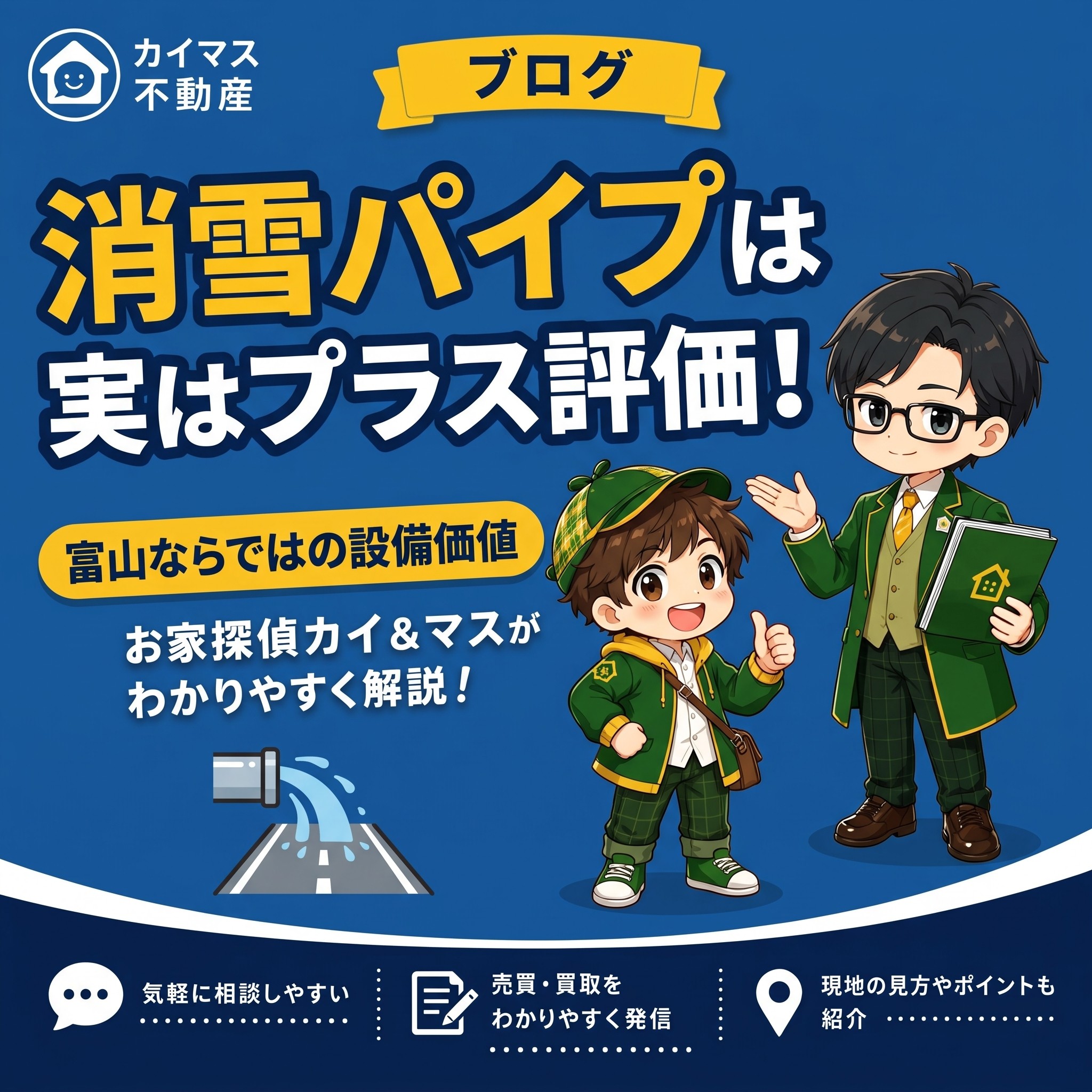 【消雪パイプ付き土地】実は査定でプラス評価?富山ならではの設備の価値をマスが解説!