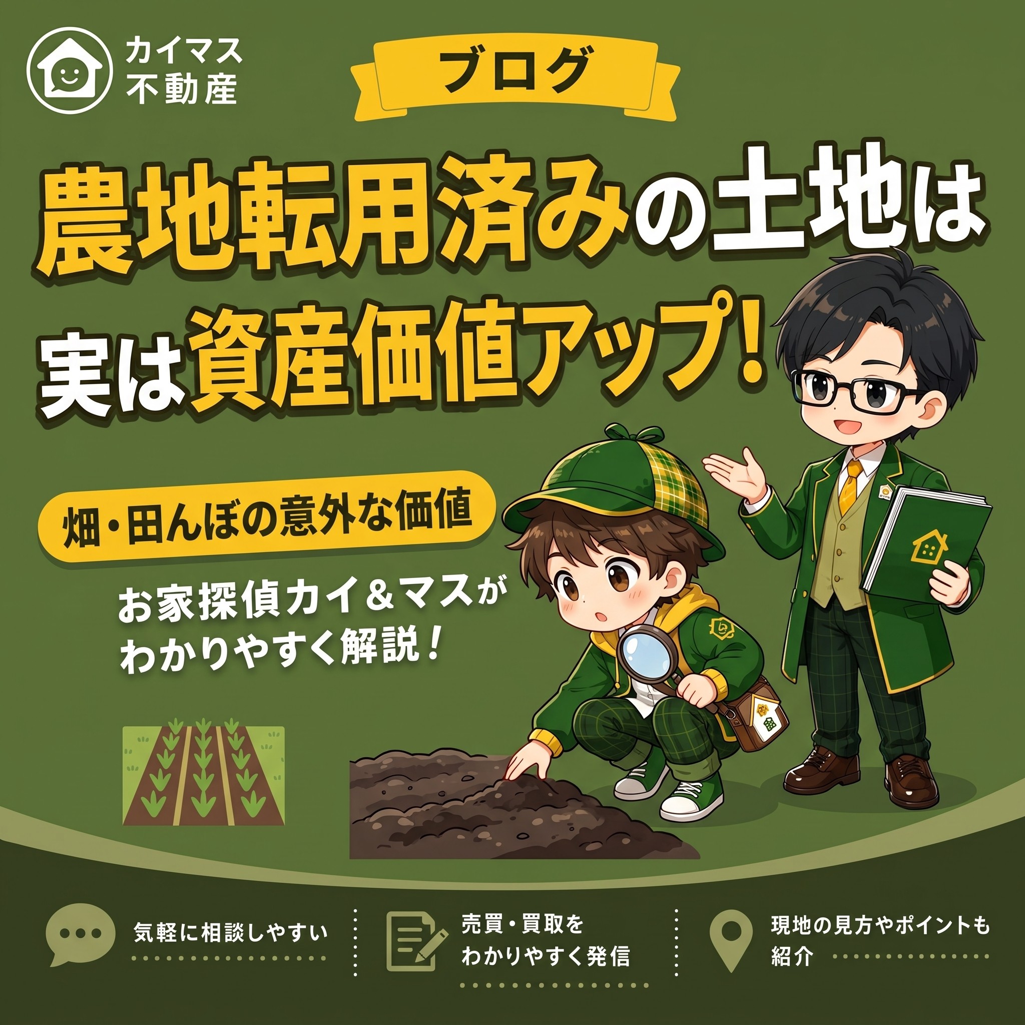 【農地転用済みの土地】実はそのまま家が建てられる?資産価値アップのポイントをマスが解説!