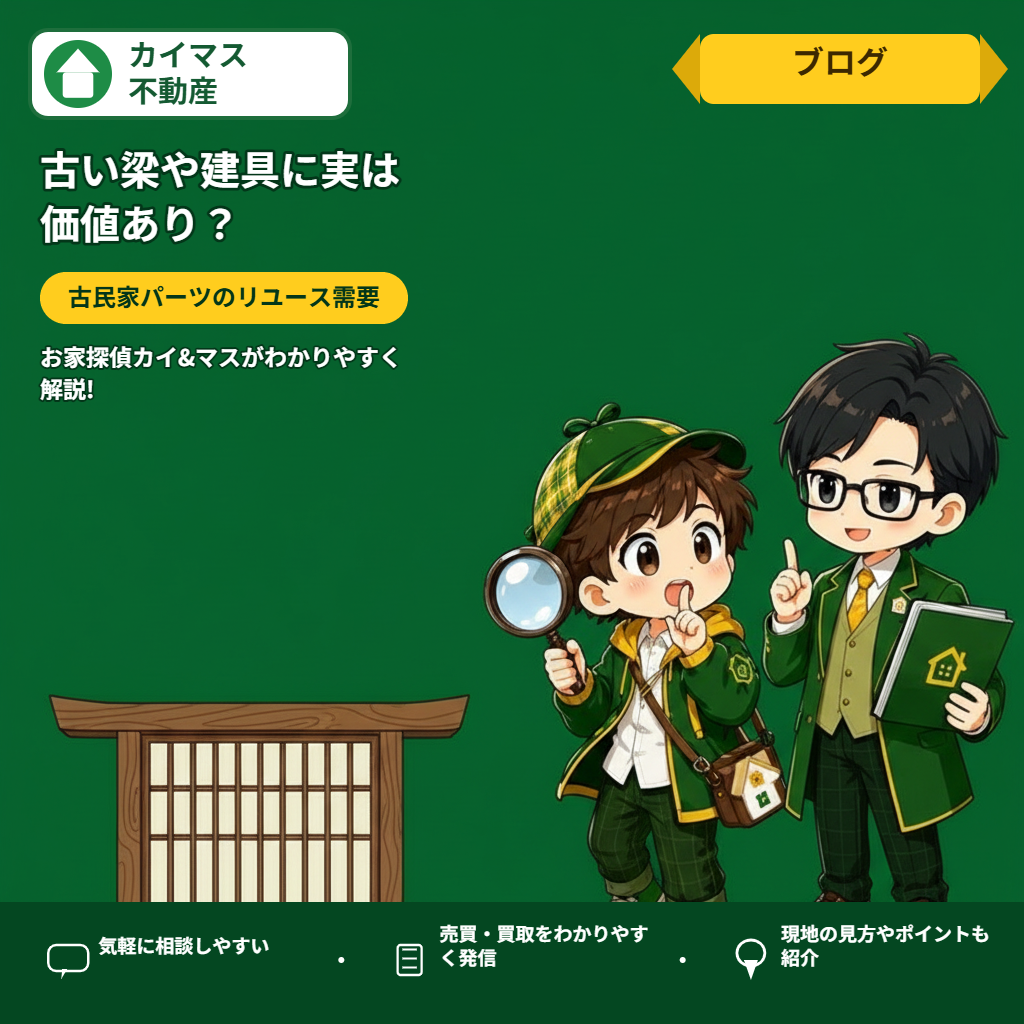 【古い和風住宅の梁・建具】実は価値がある?古材リユース需要をマスが解説!