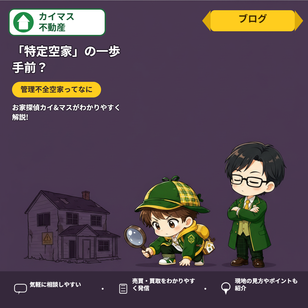 【管理不全空家】「特定空家」の一歩手前？新しくできた区分をマスが解説！