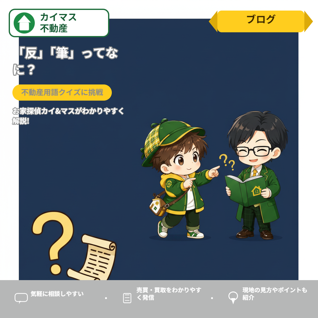 【不動産クイズ】「反」「筆」「縄伸び」…この言葉の意味、カイはわかる？