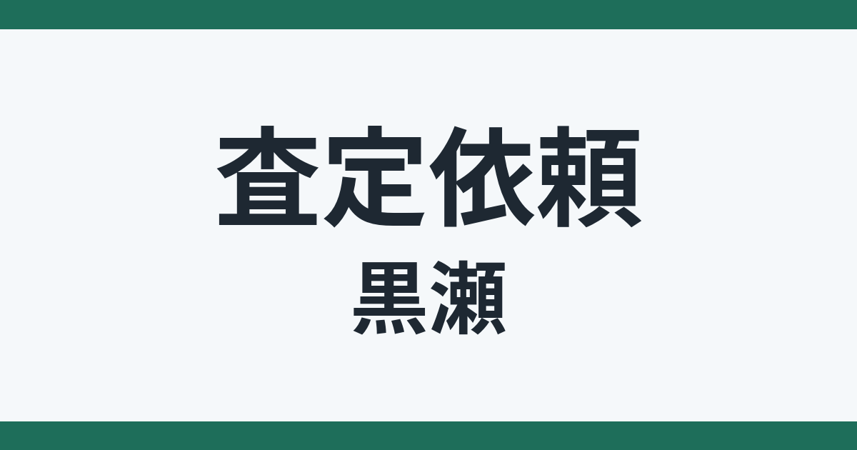 【査定速報】富山市黒瀬 不動産の査定依頼