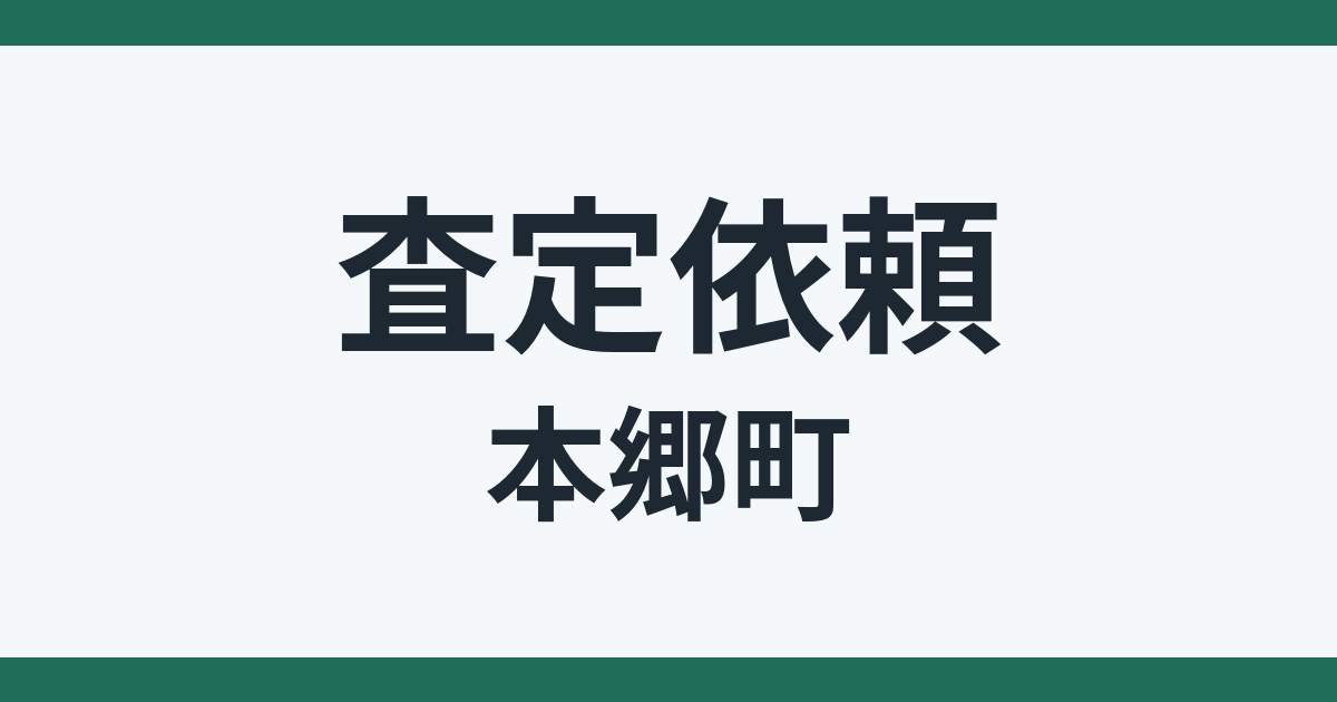 【査定速報】富山市本郷町 不動産の査定依頼