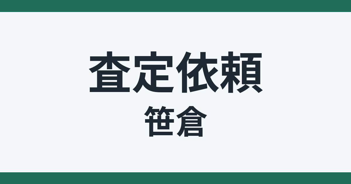【査定速報】富山市婦中町笹倉 不動産の査定依頼