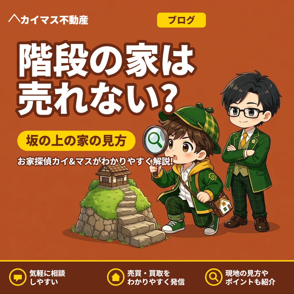 【階段でしか上がれない家】車が入らない坂の上の家は売れない？マスの太鼓判で現状のまま即金買取！