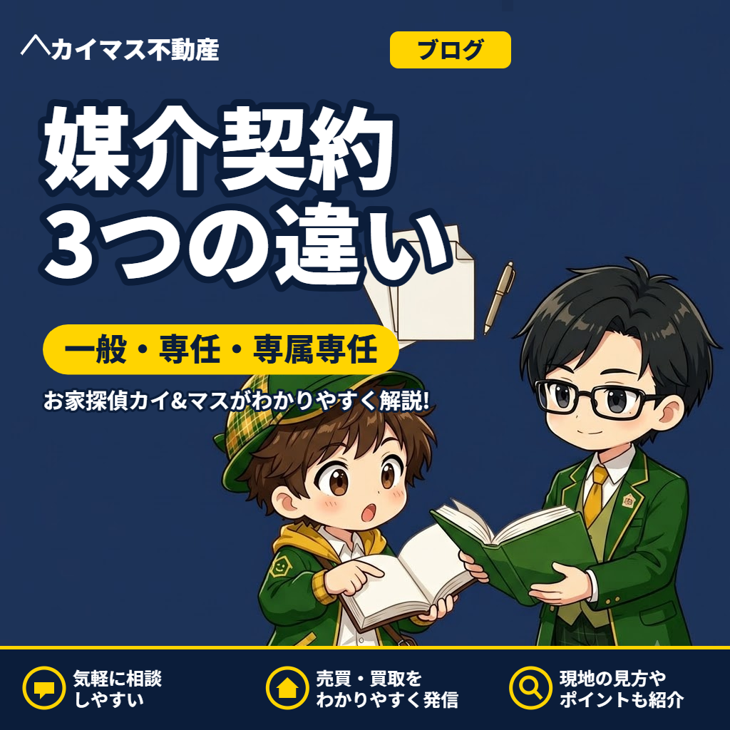 【媒介契約】一般・専任・専属専任ってどう違う？マスが解説！