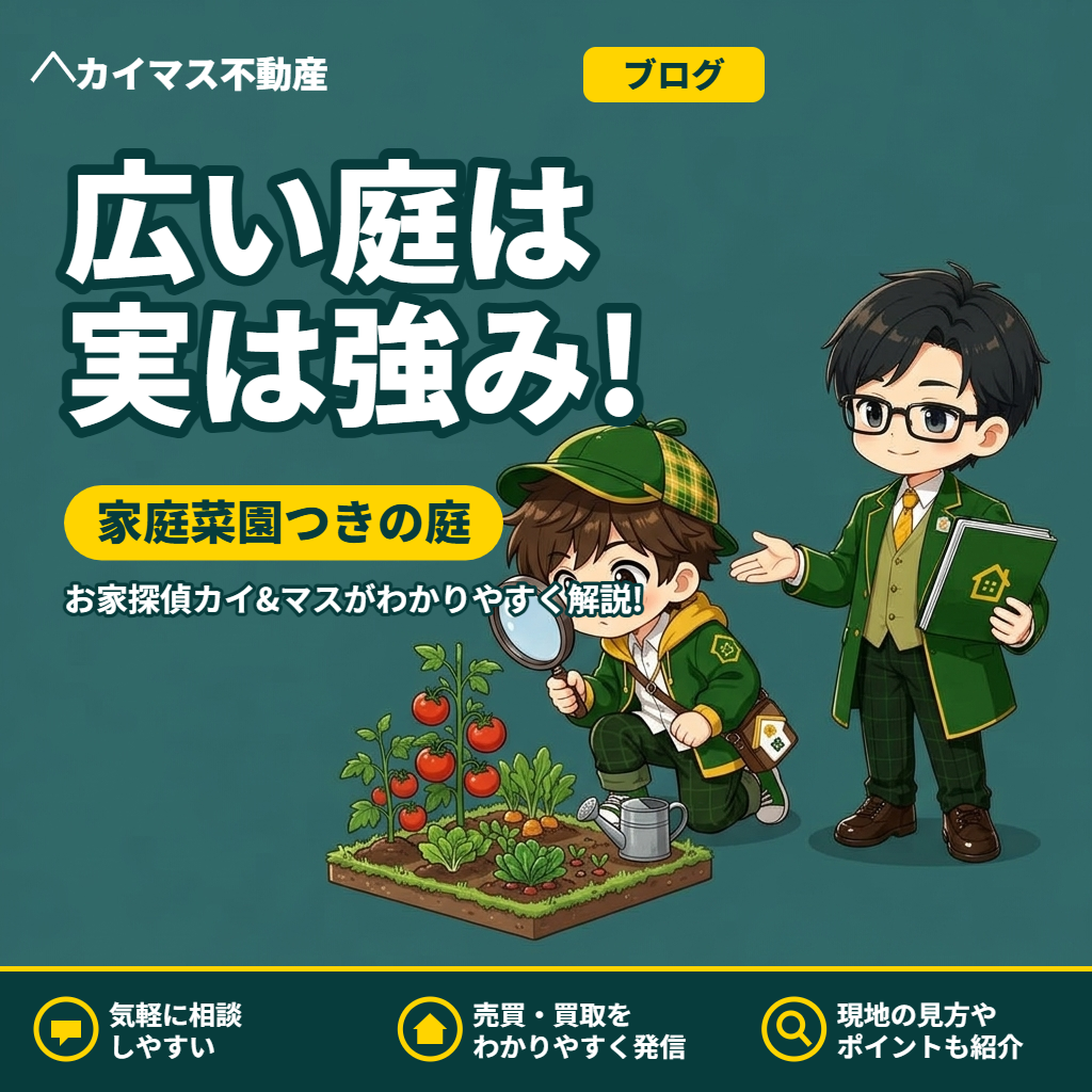 【家庭菜園つきの広い庭】実は今ニーズあり？郊外暮らしの強みをマスが解説！