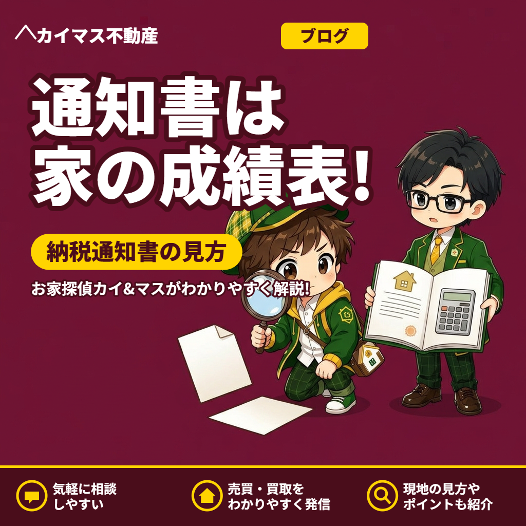 【固定資産税の納税通知書】実は家の「成績表」？見方のコツをマスが解説！