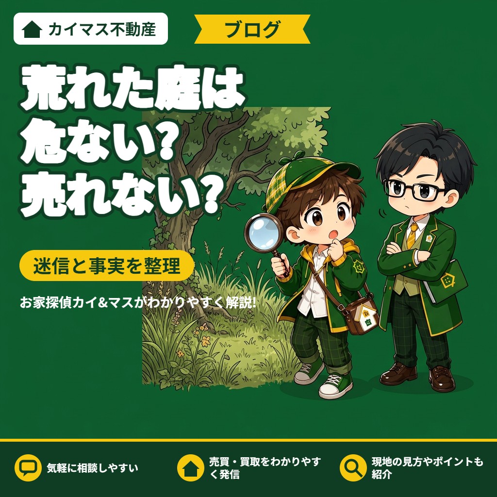 【草木が伸び放題の庭】荒れた庭の家は売れない?危ない?マスの太鼓判で現状のまま即金買取!