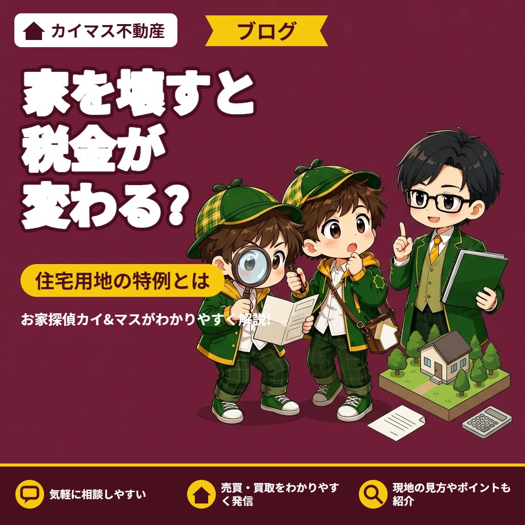 【住宅用地の特例】家を壊すと固定資産税が変わる?どんな制度かマスが解説!
