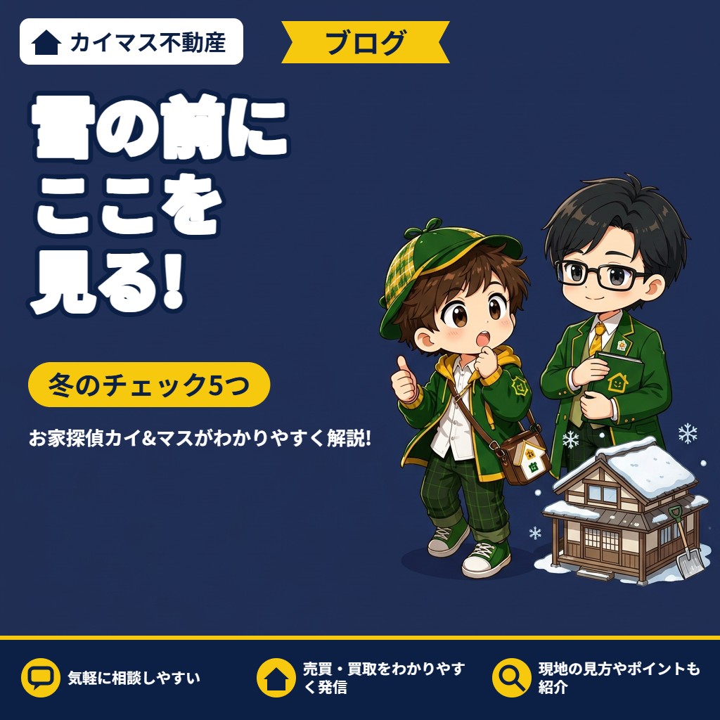 【冬支度の裏話】雪が降る前に、カイとマスが物件で必ず見る5つのポイント