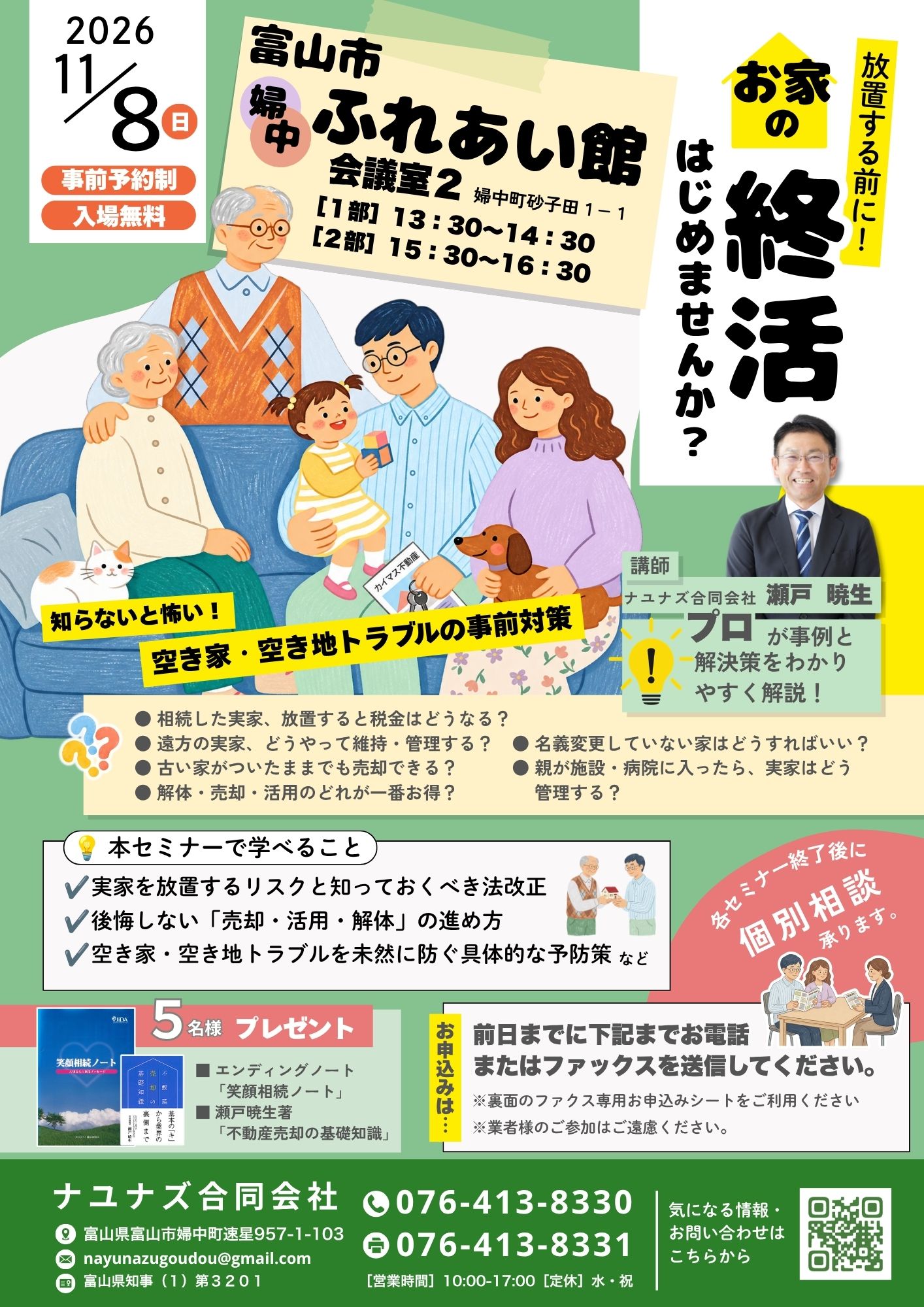 【11/8(日)開催・参加無料】富山市婦中ふれあい館「放置する前に！お家の終活はじめませんか？」セミナー＆個別相談会のお知らせ